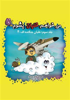 دانلود کتاب می‌خواهم خلبان بشوم (جلد سوم: خلبان جنگنده اف-۴)