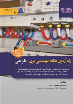 دانلود کتاب راه آزمون نظام مهندسی برق - طراحی