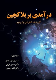 دانلود کتاب درآمدی بر بلاک چین