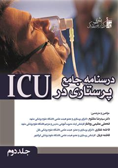 دانلود کتاب درسنامه جامع پرستاری در ICU - جلد دوم