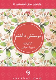 دانلود کتاب صوتی دوستش داشتم