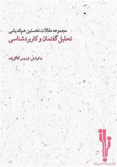 دانلود کتاب مجموعه مقالات نخستین همایش ملی تحلیل گفتمان و کاربردشناسی