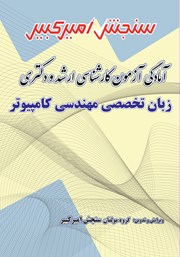 دانلود کتاب آمادگی آزمون کارشناسی ارشد و دکتری زبان تخصصی مهندسی کامپیوتر