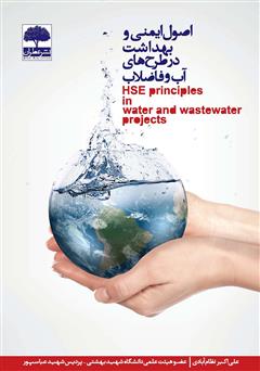 دانلود کتاب اصول ایمنی و بهداشت در طرح‌های آب و فاضلاب