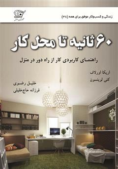 دانلود کتاب 60 ثانیه تا محل کار: راهنمای کاربردی کار از راه دور در منزل