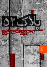 دانلود کتاب پلاک 52