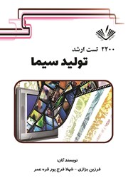 دانلود کتاب 2200 تست ارشد تولید سیما