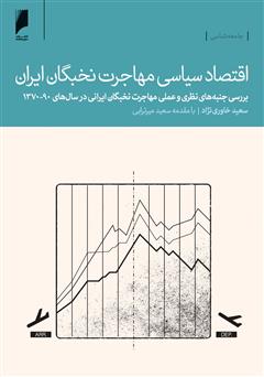 دانلود کتاب اقتصاد سیاسی مهاجرت نخبگان