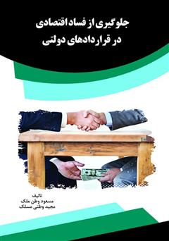 دانلود کتاب جلوگیری از فساد اقتصادی در قراردادهای دولتی