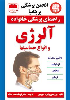 دانلود کتاب آلرژی و انواع حساسیت ها