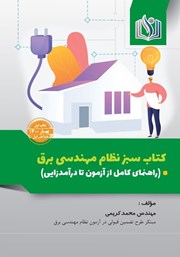 دانلود کتاب سبز نظام مهندسی برق