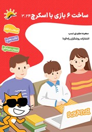 دانلود کتاب ساخت 6 بازی با اسکرچ 3.24