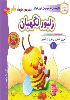 دانلود کتاب کودک سالم: زنبور نگهبان