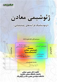 دانلود کتاب ژئوشیمی معادن: ترمودینامیک فرآیندهای ژئوشیمیایی