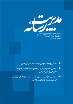 دانلود ماهنامه مدیریت رسانه - شماره 46