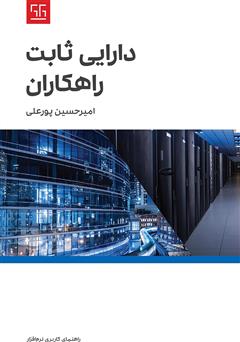 دانلود کتاب راهنمای کاربری نرم افزار دارایی ثابت راهکاران