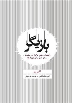 دانلود کتاب بازیگر: راهنمای جامع برگزاری جلسات و زبان بدن برای نتورکرها