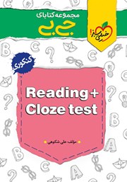 دانلود کتاب جیبی Reading + Cloze test - کنکوری