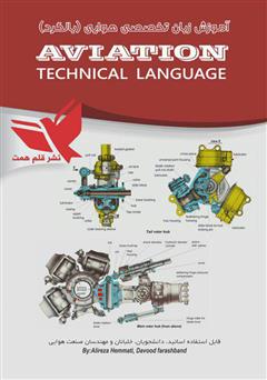 دانلود کتاب آموزش زبان تخصصی هوایی (بالگرد)