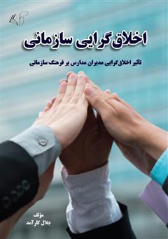 دانلود کتاب اخلاق گرایی سازمانی: (تاثیر اخلاق گرایی مدیران مدارس بر فرهنگ سازمانی)