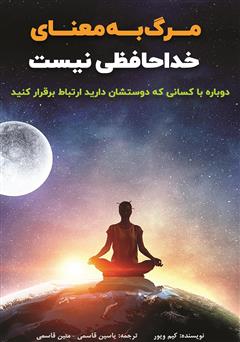 دانلود کتاب مرگ به معنای خداحافظی نیست‮‬‌‫: دوباره با کسانی که دوستشان دارید ارتباط برقرار کنید