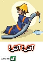 دانلود کتاب آتش! آتش!