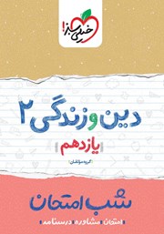 دانلود کتاب شب امتحان دین و زندگی 2 - یازدهم