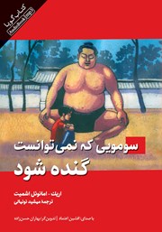 دانلود کتاب صوتی سومویی که نمی‌توانست گنده شود