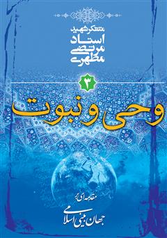 دانلود کتاب وحی و نبوت: مقدمه‌ای بر جهان‌ بینی اسلامی