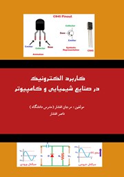 دانلود کتاب کاربرد الکترونیک در صنایع شیمیایی و کامپیوتر