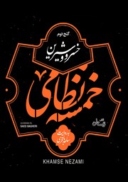 دانلود کتاب صوتی خسرو و شیرین (خمسه نظامی، گنج دوم)