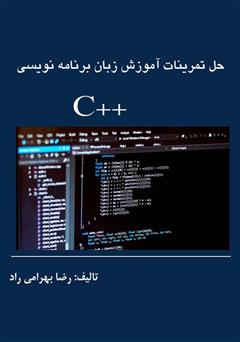 دانلود کتاب تمرینات آموزش زبان برنامه نویسی C++