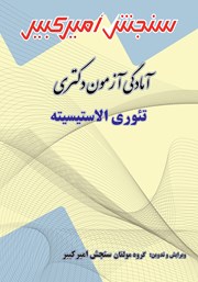 دانلود کتاب آمادگی آزمون دکتری تئوری الاستیسیته