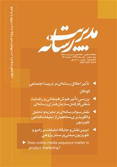 دانلود ماهنامه مدیریت رسانه - شماره 43