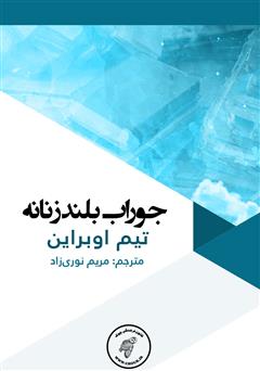 دانلود کتاب جوراب بلند زنانه