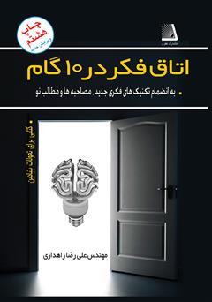 دانلود کتاب اتاق فکر در 10 گام