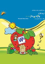 دانلود کتاب نرم افزار واژه پرداز (ورد 2010)