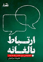 دانلود کتاب ارتباط بالغانه