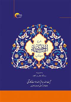 دانلود کتاب شرح اسماءالحسنی (معراج‌الذاکرین) به ضمیمه رساله جفر و ابجد
