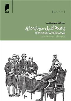 دانلود کتاب پاشنه آشیل سرمایه‌داری: پول کثیف و چگونگی احیای نظام بازار آزاد