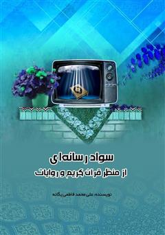 دانلود کتاب سواد رسانه‌ای از منظر قرآن کریم و روایات