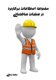 دانلود کتاب مجموعه اصطلاحات پرکاربرد در عملیات ساختمانی