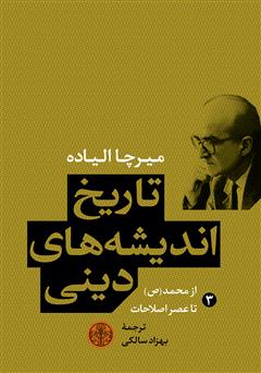 دانلود کتاب تاریخ اندیشه‌های دینی (3): از محمد (ص) تا عصر اصلاحات