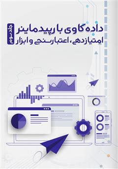 دانلود کتاب داده کاوی با رپیدماینر: امتیازدهی، اعتبارسنجی و ابزار - جلد سوم