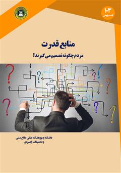 دانلود کتاب منابع قدرت: مردم چگونه تصمیم می‌گیرند