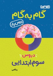 دانلود کتاب گام به گام دروس سوم ابتدایی: درس یار ریاضی