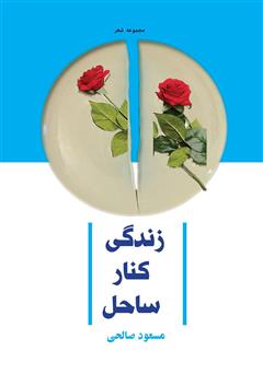 دانلود کتاب زندگی کنار ساحل