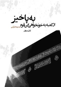 دانلود کتاب از کعبه به خونخواهی این قوم بپاخیز