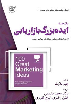دانلود کتاب 100 ایده بزرگ بازاریابی: از شرکت‌های پیشرو موفق از سراسر جهان