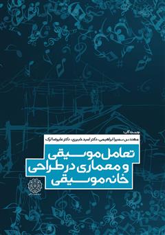 دانلود کتاب تعامل موسیقی و معماری در طراحی خانه موسیقی